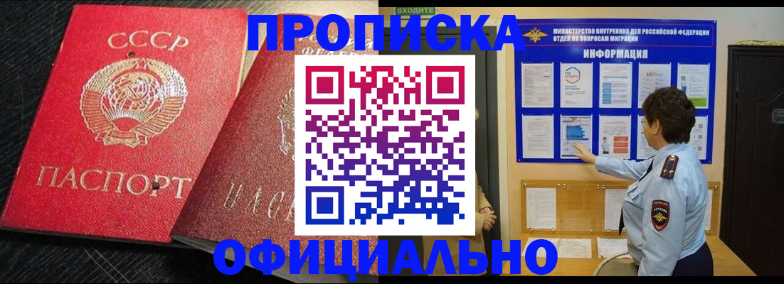 купить прописку в Орле